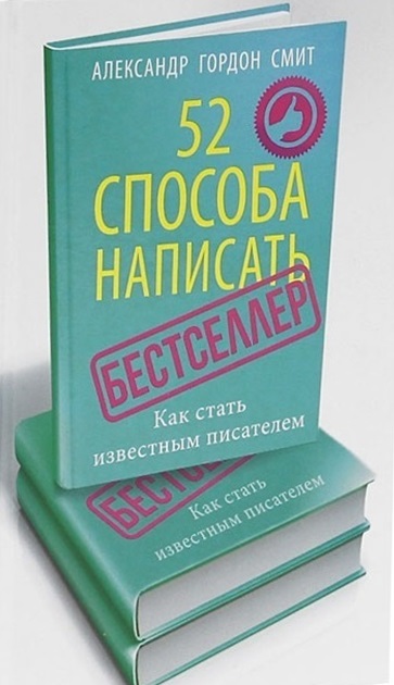52 способа написать бестселлер. Как стать известным писателем.