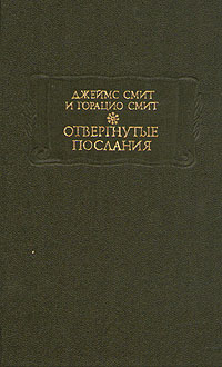 Отвергнутые послания. ЛП