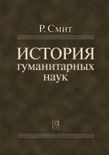 История гуманитарных наук.
