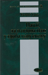 Нації та націоналізм у глобальну епоху