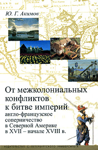 От межколониальных конфликтов к битве империй:англо-французское соперничество в Северной Америке в XVII-начале XVIII.