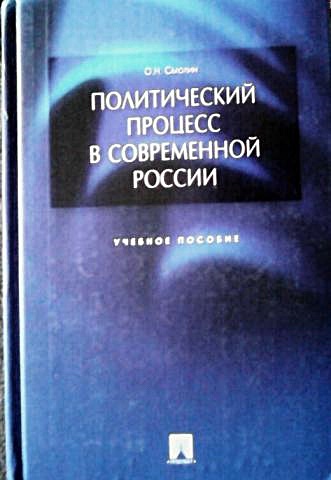 Политический процесс в современной России. Уч.пос.