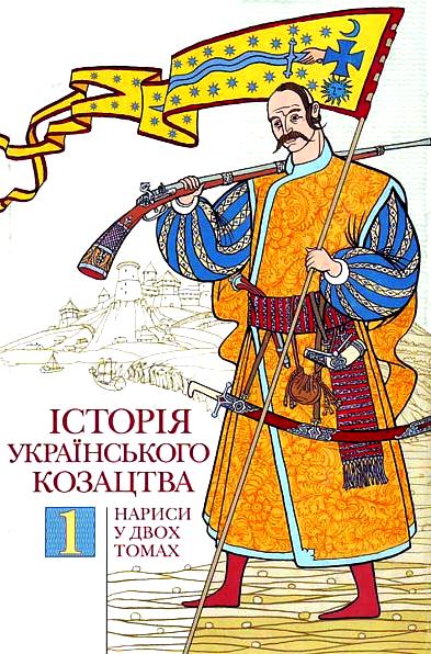 Історія українського козацтва. У 2 тт.