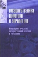 Государственная политика и управл.2тт.1-Концепции и проблемы государственной политики и управления. 2-Уровни, технологии, зарубежный опыт государственной политики и управления Государственная политика и управл.2тт.1-Концепции и проблемы государственной политики и управления. 2-Уровни, технологии, зарубежный опыт государственной политики и управления