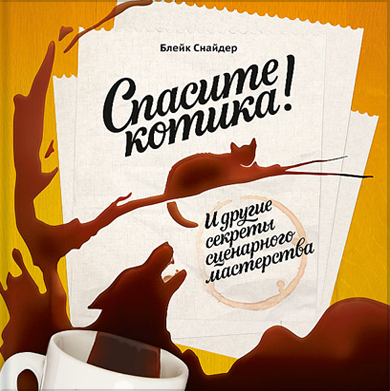 Спасите котика! И другие секреты сценарного мастерства