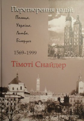Перетворення націй. Польща, Україна,Литва, Білорусь 1569-1999