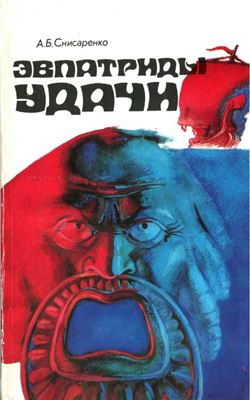 Эвпатриды удачи