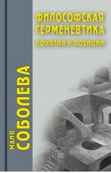 Философская герменевтика: понятия и позиции