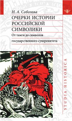 Очерки истории российской символики. От тамги до символов государственного суверенитета \Серия: Studia historica