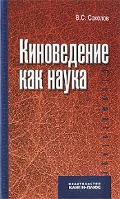 Киноведение как наука Киноведение как наука