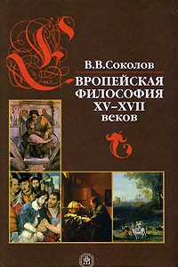 Европейская философия XV-XVII веков. Учеб. пос. для студ. ВУЗов Европейская философия XV-XVII веков. Учеб. пос. для студ. ВУЗов