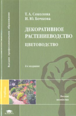Декоративное растениеводство.Цветоводство (2-е изд., стер.) учебник