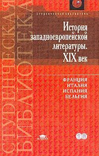 История западноевропейской литературы 19 века.Учебник.