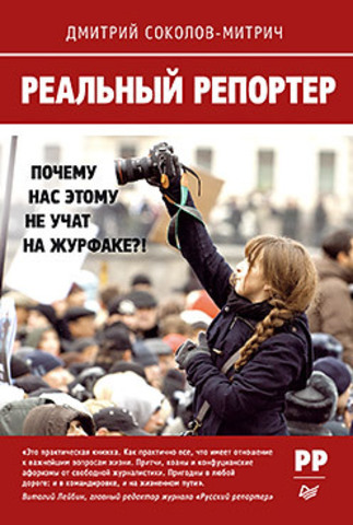 Реальный репортер. Почему нас этому не учат на журфаке?! 