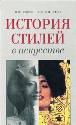 История стилей в искусстве