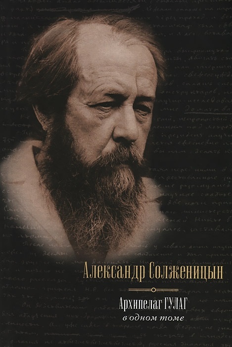 Архипелаг ГУЛАГ. \в одном томе\Астрель