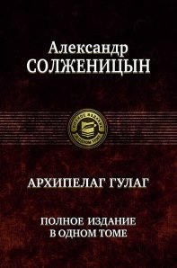 Архипелаг ГУЛАГ. Полное издание в одном томе Архипелаг ГУЛАГ. Полное издание в одном томе