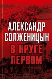 В круге первом. (КСД,красная)