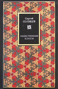 Общественные классы