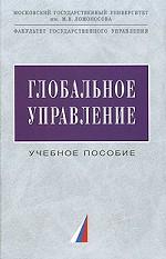 Глобальное управление Учеб. пособие. (Серия:"Учебники факультета государственного управления МГУ им. М.В. Ломоносова") (ГРИФ)