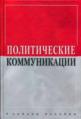 Политические коммуникации. Учебное пособие.
