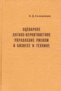 Сценарное логико-вероятностное управление риском в бизнесе и технике