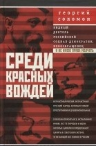 Среди красных вождей.\черная с фотками\ +Ленин и его семья