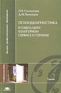 Психодиагностика в социально-культурном сервисе и туризме: Учебное пособие Психодиагностика в социально-культурном сервисе и туризме: Учебное пособие