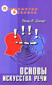 Основы искусства речи: Книга о науке убеждать: Пер. с англ. Основы искусства речи: Книга о науке убеждать: Пер. с англ.
