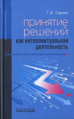 Принятие решений как интеллектуальная деятельность Принятие решений как интеллектуальная деятельность