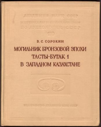 Могильник бронзовой эпохи. Тасты-Булак1 в Западном Казахстане \МИА. 120