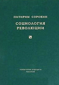 Социология революции \зеленая