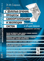 Золотые сечения, процессы самоорганизации и эволюции систем: Введение в общую теорию гармонии систем