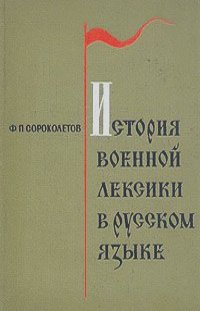 История военной лексики в русском языке 11-17 вв.