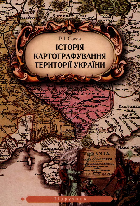 Історія картографування території України.