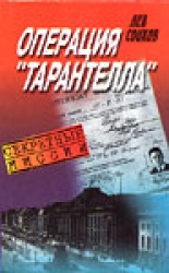 Операция "Тарантелла" \Секретные миссии