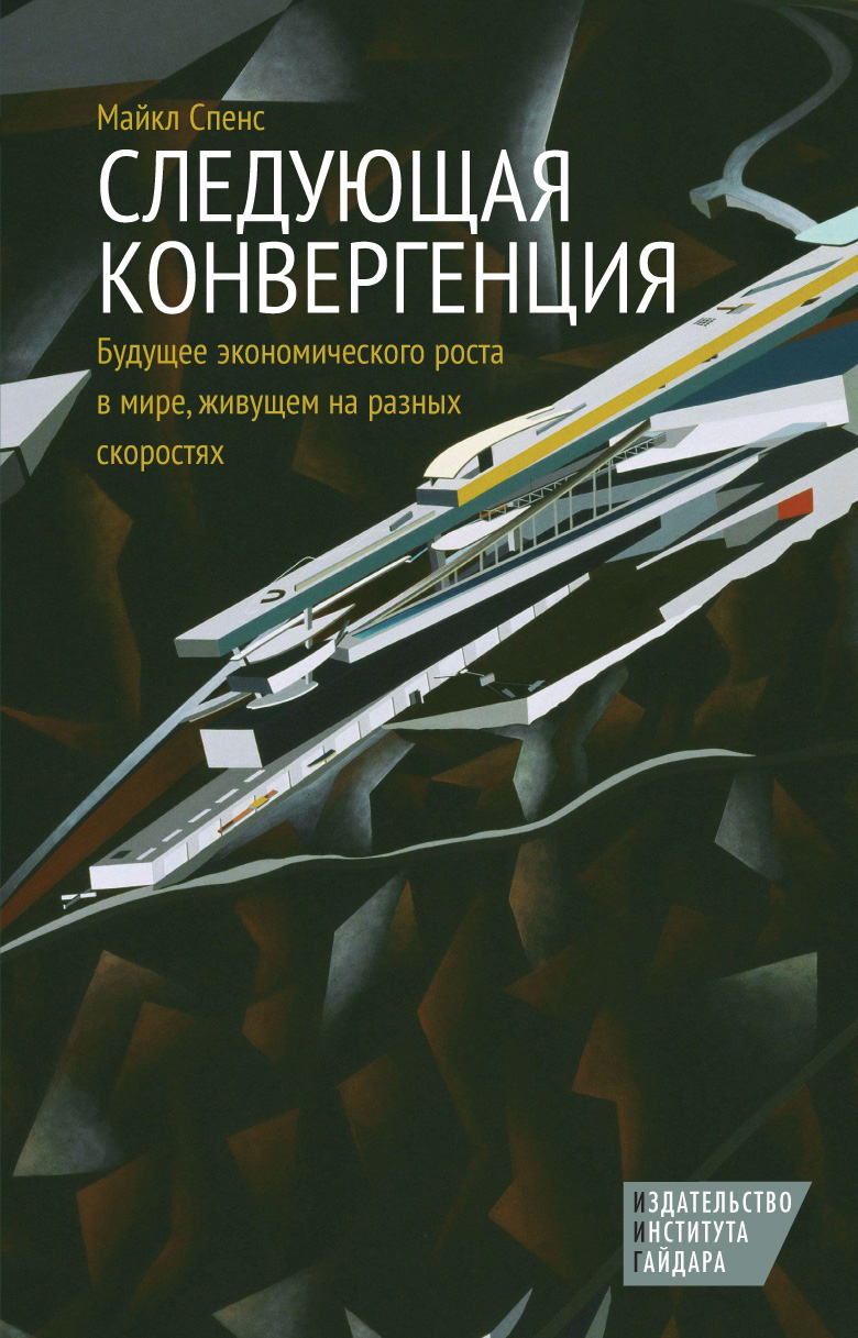Следующая конвергенция: будущее экономического роста в мире, живущем на разных скоростях