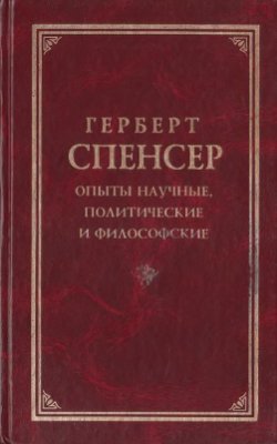 Опыты научные, политические и философские