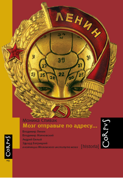 Мозг отправьте по адресу… \Ленин, Маяковский, Багрицкий, А.Белый