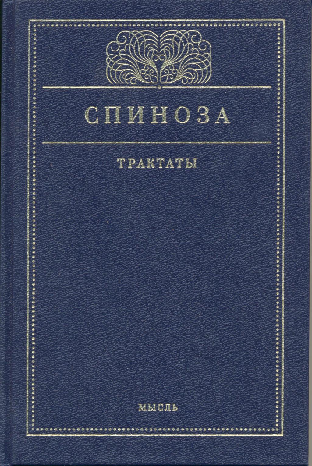 Трактаты \Спиноза