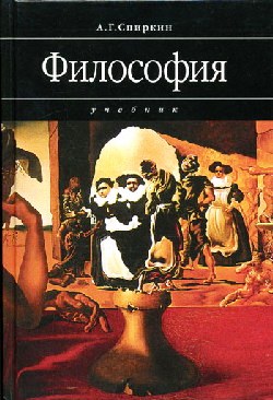 Философия: учеб. для ВтУЗов. -  (Сер. "Disciplinae")