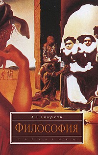 Философия: учеб. для ВУЗов (2006)