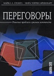 Переговоры. Решение проблем в разном контексте