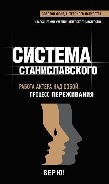 Система Станиславского. 2тт. Работа актера над собой: Процесс воплощения + переживания
