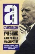 Учебник актерского мастерства. Работа актера над собой в творческом процессе воплощения