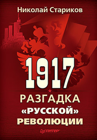 1917. Разгадка "русской" революции