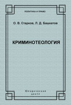 Криминотеология: Религиозная преступность.