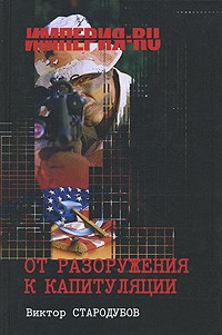 От разоружения к капитуляции