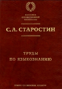Труды по языкознанию \Старостин