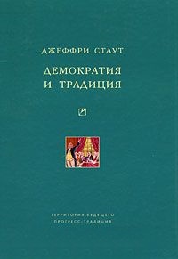 Демократия и традиция.